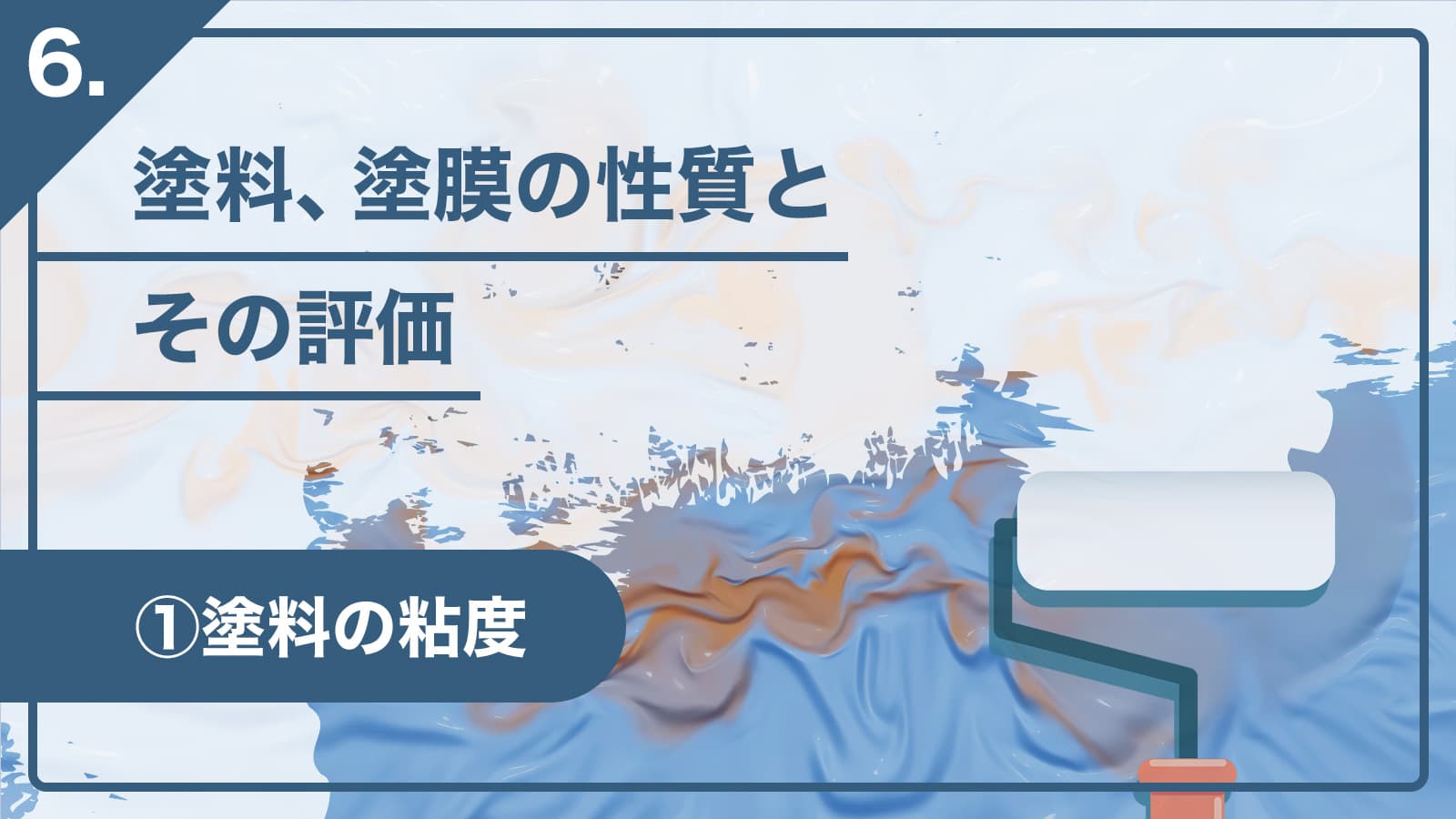 6.塗料・塗膜の性質とその評価　①塗料の粘度