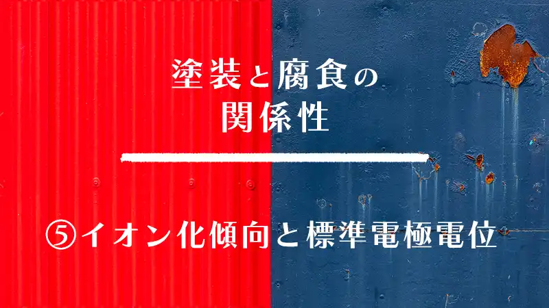 塗装と腐食の関係性　⑤イオン化傾向と標準電極電位