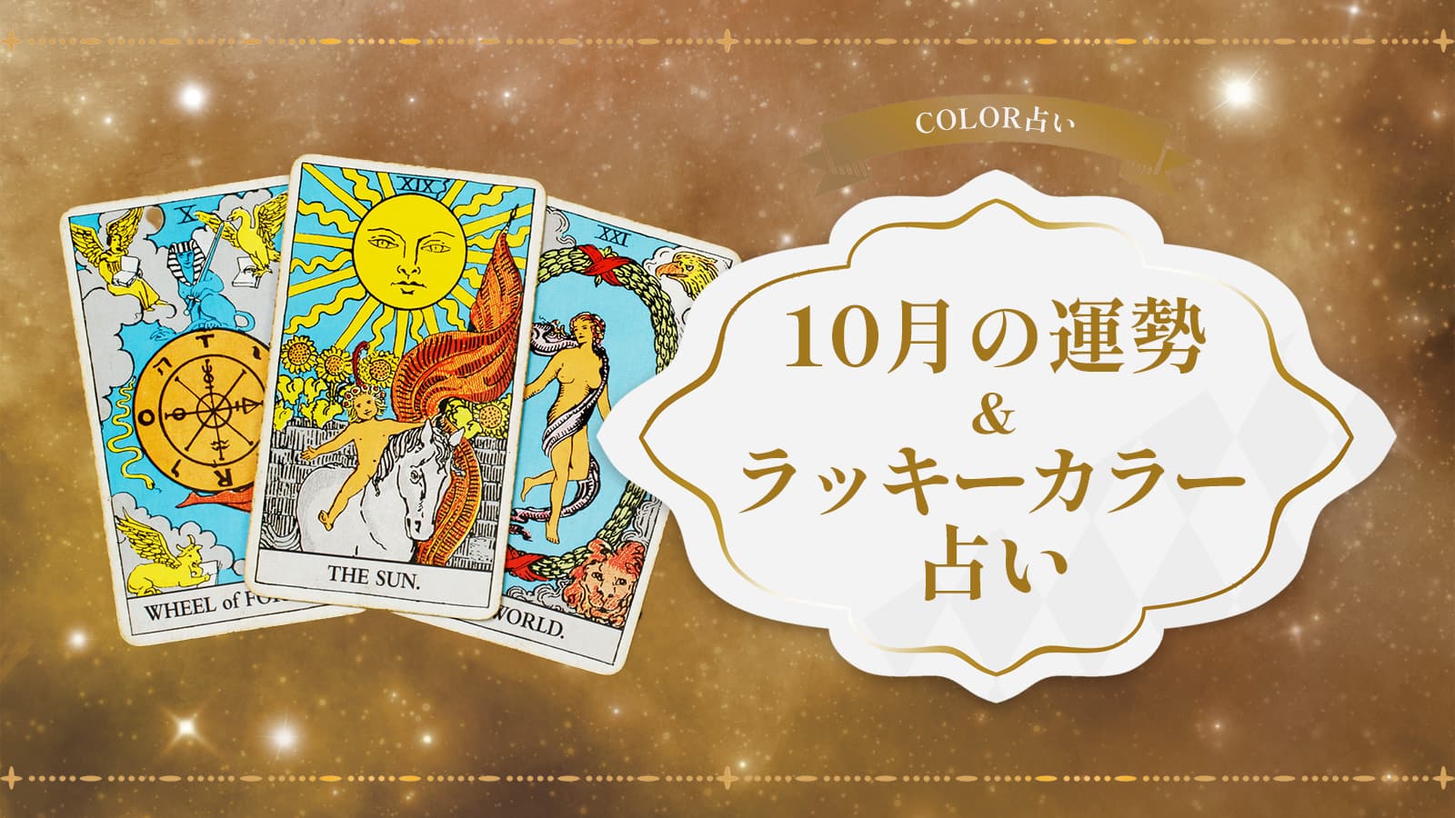 COLOR占い 10月の運勢＆ラッキーカラー占い