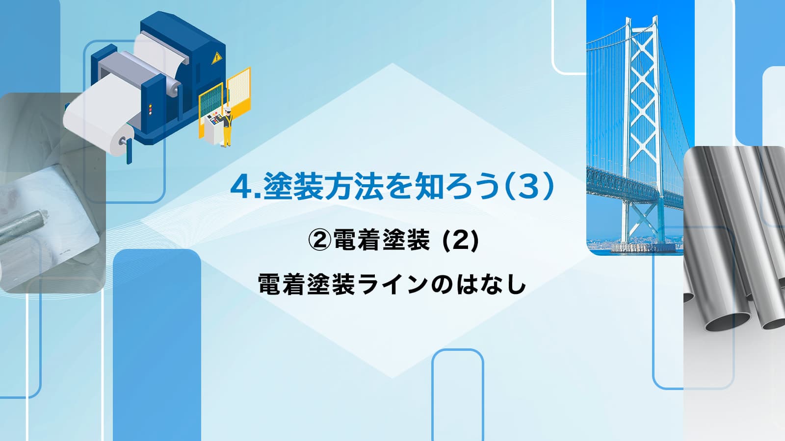 4.塗装方法を知ろう(3)　②電着塗装 (2)　電着塗装ラインのはなし