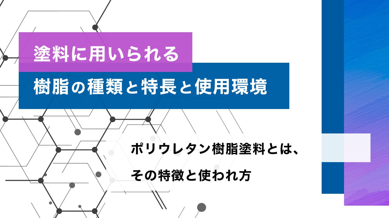 塗料に用いられる樹脂の種類と特徴と使用環境　メラミン樹脂の特徴と使われ方
