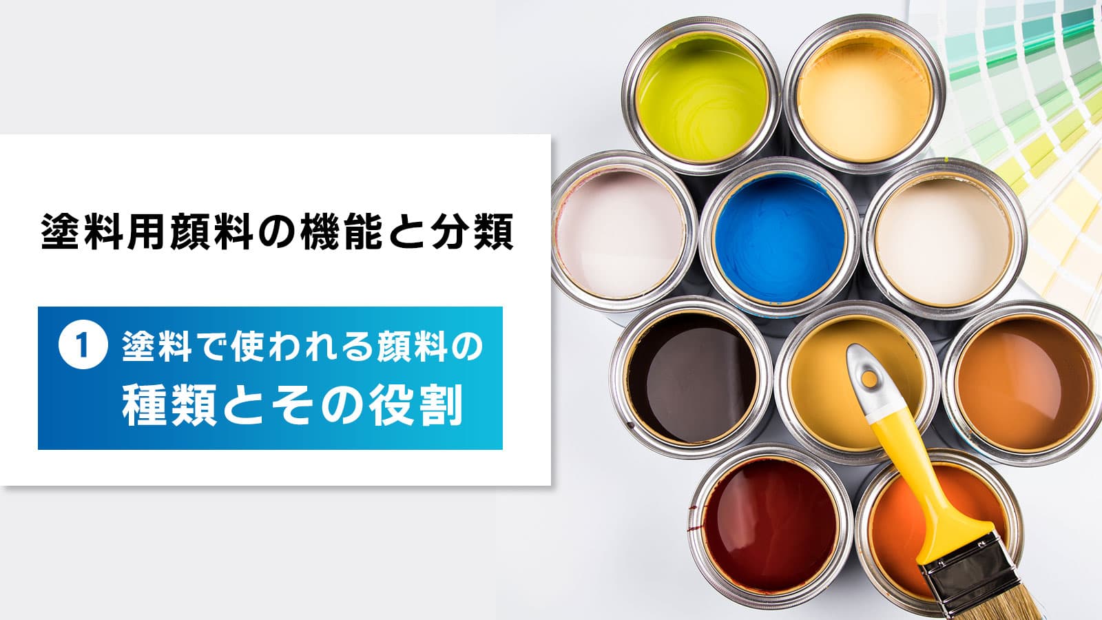 塗料用顔料の機能と分類　①塗料で使われる顔料の種類とその役割