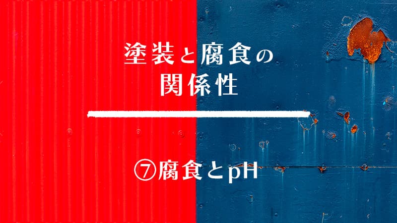 塗装と腐食の関係性　⑦腐食とpH