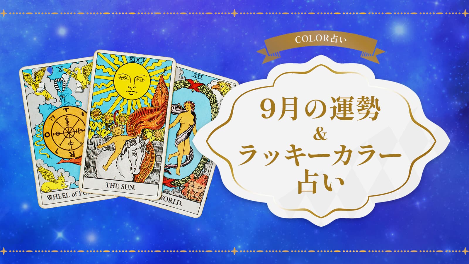 COLOR占い 9月の運勢＆ラッキーカラー占い