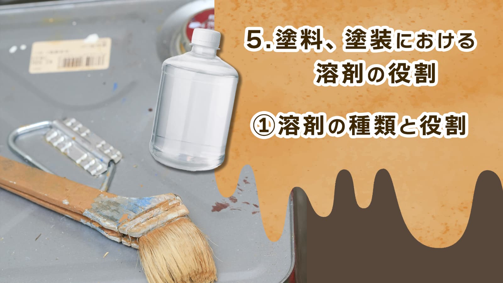 5.塗料、塗装における溶剤の役割　①溶剤の種類と役割