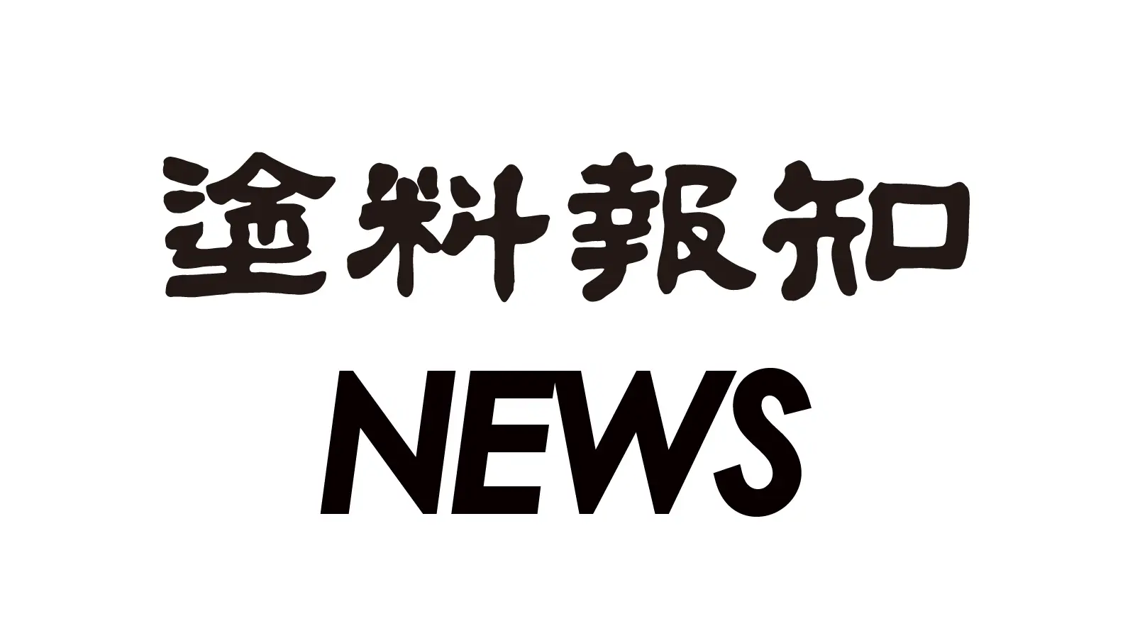 中国塗料 通期業績予想修正を開示 特定値で売上高１６００億円に