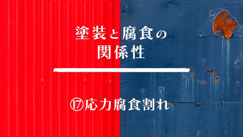 塗装と腐食の関係性　⑰応力腐食割れ