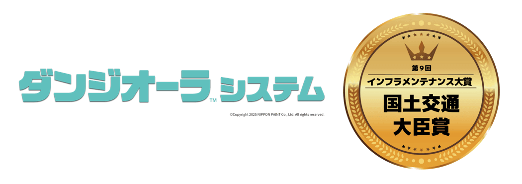 日本ペイント 重防食用塗装システムが 国土交通大臣賞を初受賞