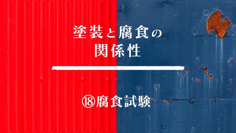 塗装と腐食の関係性 ⑱腐食試験