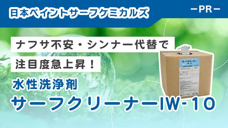 ナフサ不安・シンナー代替で注目度急上昇！水性洗浄剤サーフクリーナーIW- 1 0