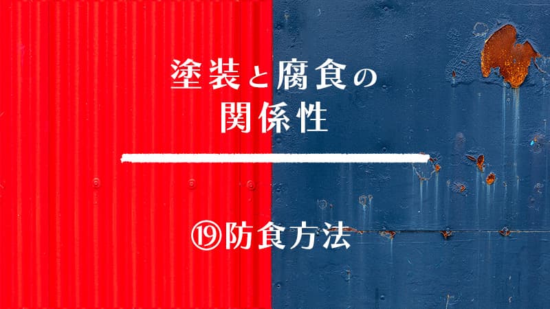 塗装と腐食の関係性　⑲防食方法