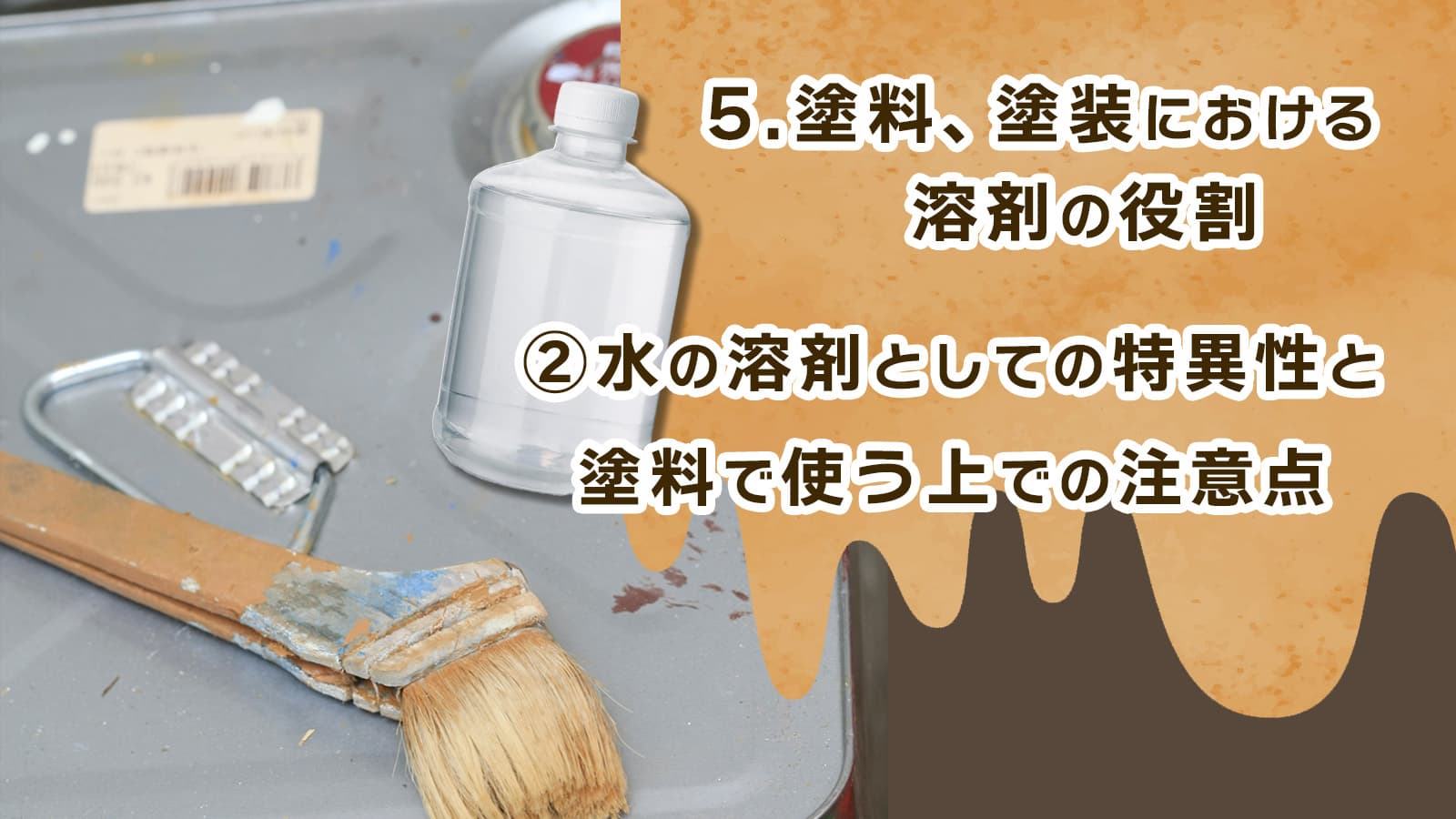 5.塗料、塗装における溶剤の役割　②水の溶剤としての特異性と塗料で使う上での注意点