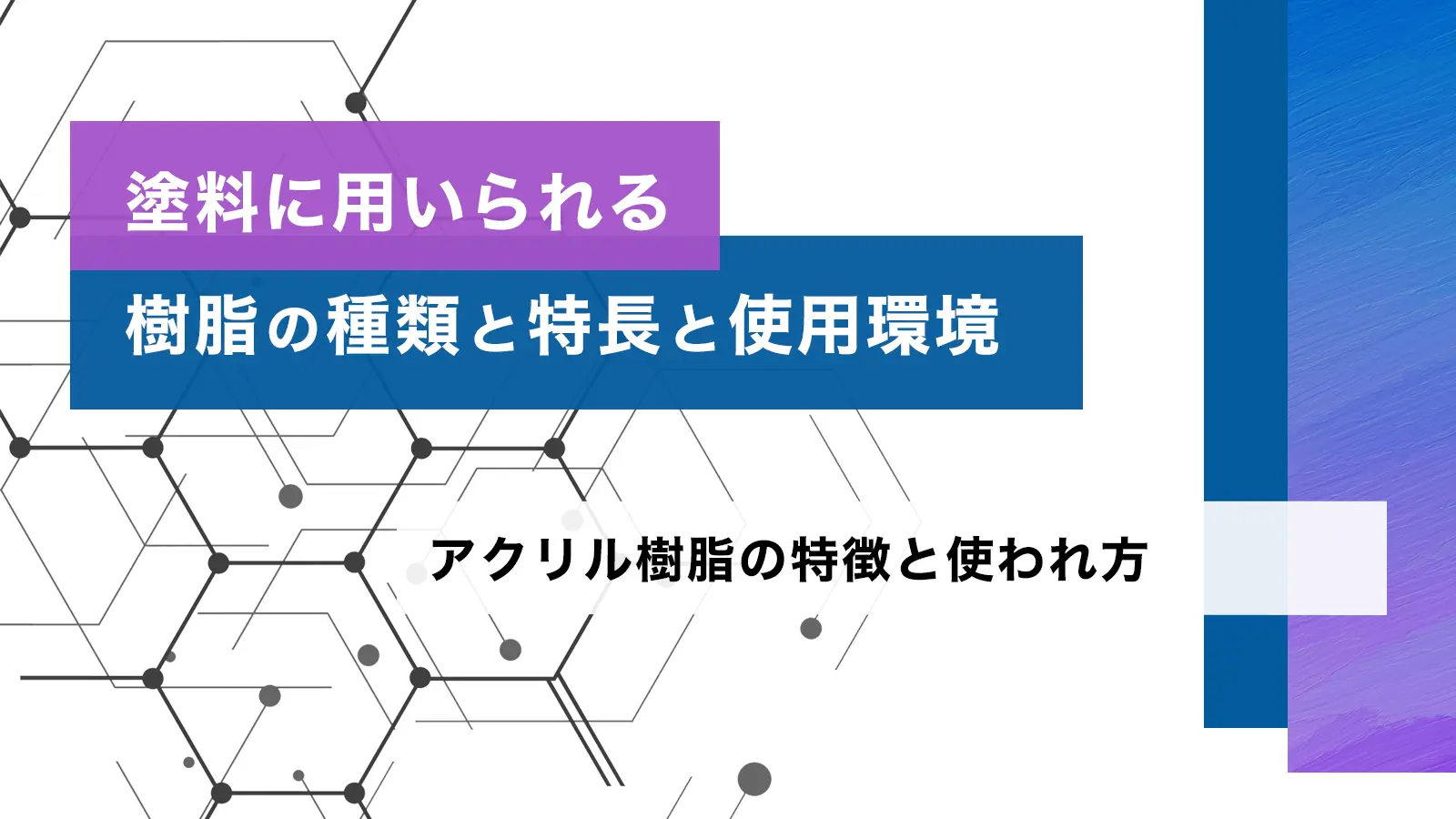 塗料に用いられる樹脂の種類と特長と使用環境　アクリル樹脂の特徴と使われ方