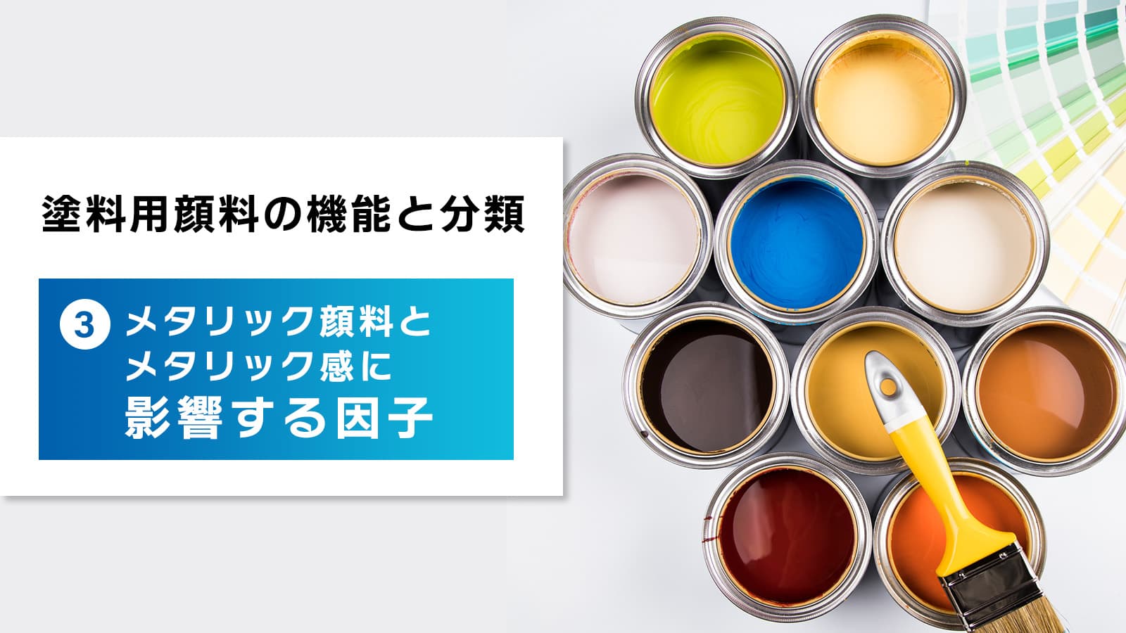 塗料用顔料の機能と分類　③メタリック顔料とメタリック感に影響する因子