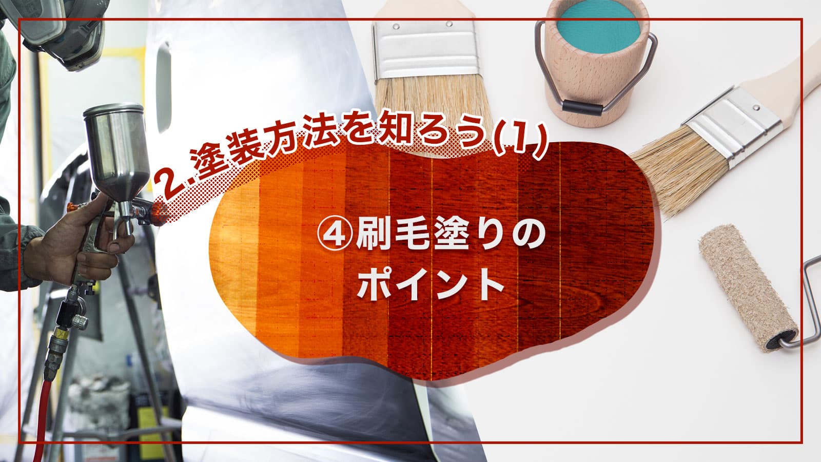 2.塗装方法を知ろう(1)　④刷毛塗りのポイント