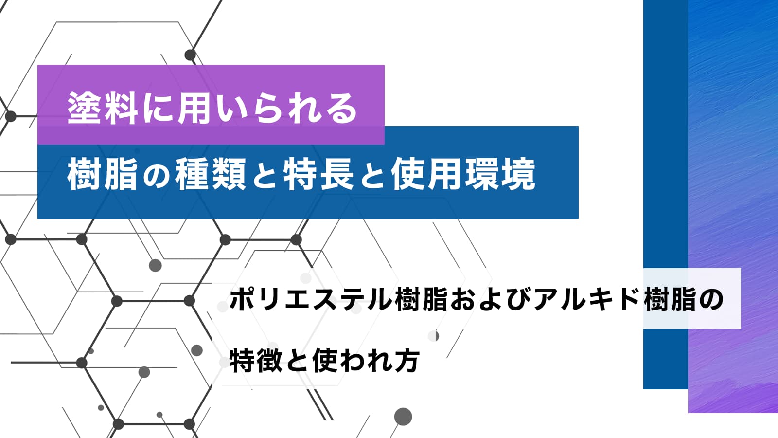 塗料に用いられる樹脂の種類と特長と使用環境　ポリエステル樹脂およびアルキド樹脂の特徴と使われ方